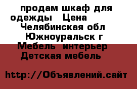 продам шкаф для одежды › Цена ­ 6 000 - Челябинская обл., Южноуральск г. Мебель, интерьер » Детская мебель   